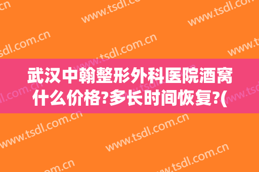 武汉中翰整形外科医院酒窝什么价格?多长时间恢复?(武汉市中翰整形医院)