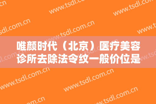 唯颜时代（北京）医疗美容诊所去除法令纹一般价位是多少费用?需要多久恢复?