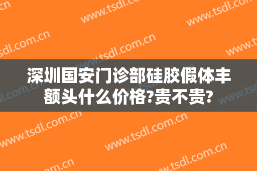深圳国安门诊部硅胶假体丰额头什么价格?贵不贵?