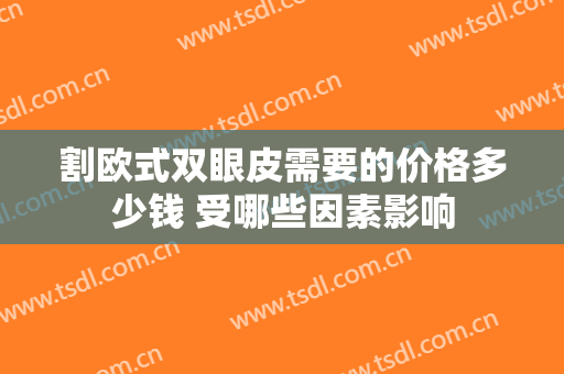 割欧式双眼皮需要的价格多少钱 受哪些因素影响