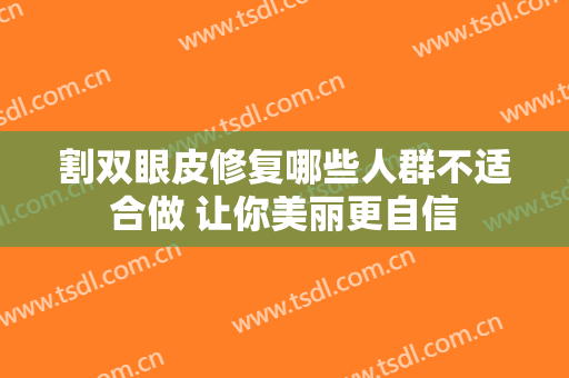 割双眼皮修复哪些人群不适合做 让你美丽更自信
