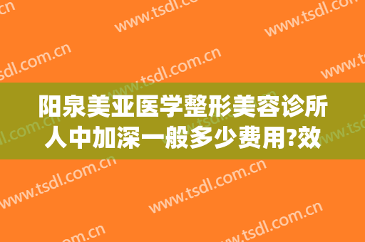 阳泉美亚医学整形美容诊所人中加深一般多少费用?效果怎么样?(泉美医疗美容整形)