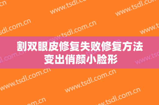 割双眼皮修复失败修复方法 变出俏颜小脸形