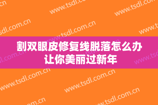割双眼皮修复线脱落怎么办 让你美丽过新年
