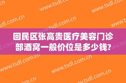回民区张高贵医疗美容门诊部酒窝一般价位是多少钱?怎么样?(张高贵医疗美容医院怎么样)