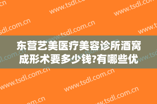 东营艺美医疗美容诊所酒窝成形术要多少钱?有哪些优势?(东营艺美整形美容医院)