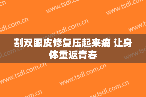 割双眼皮修复压起来痛 让身体重返青春