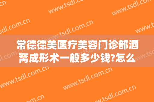 常德德美医疗美容门诊部酒窝成形术一般多少钱?怎么样?(常德德美整形医院医生怎么样)