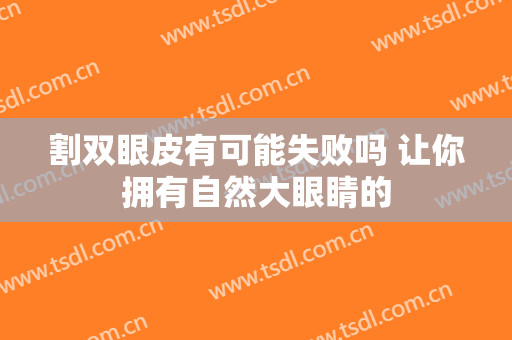 割双眼皮有可能失败吗 让你拥有自然大眼睛的