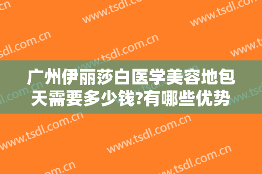 广州伊丽莎白医学美容地包天需要多少钱?有哪些优势?
