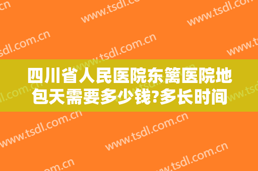 四川省人民医院东篱医院地包天需要多少钱?多长时间恢复?
