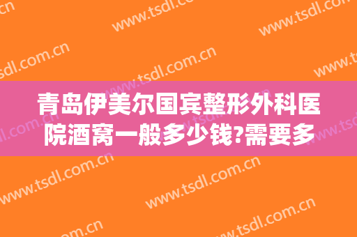 青岛伊美尔国宾整形外科医院酒窝一般多少钱?需要多久恢复?(胶州伊美尔整形医院)