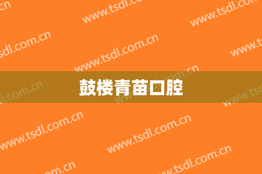 鼓楼青苗口腔