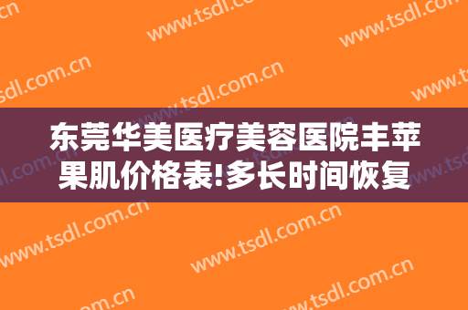 东莞华美医疗美容医院丰苹果肌价格表!多长时间恢复?
