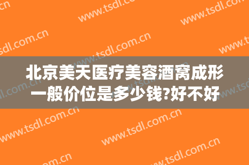 北京美天医疗美容酒窝成形一般价位是多少钱?好不好?(酒窝整形术费用)