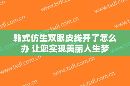 韩式仿生双眼皮线开了怎么办 让您实现美丽人生梦
