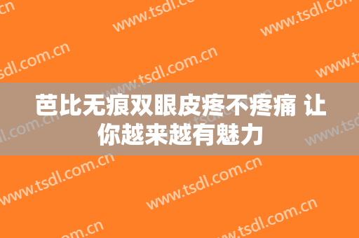 芭比无痕双眼皮疼不疼痛 让你越来越有魅力