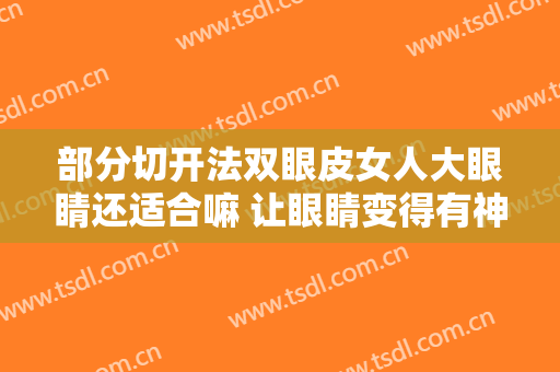 部分切开法双眼皮女人大眼睛还适合嘛 让眼睛变得有神