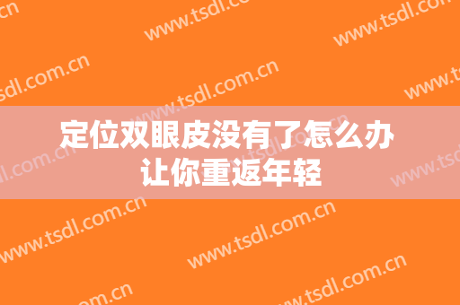 定位双眼皮没有了怎么办 让你重返年轻