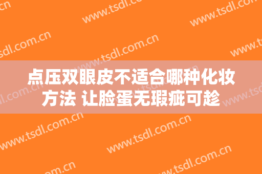 点压双眼皮不适合哪种化妆方法 让脸蛋无瑕疵可趁