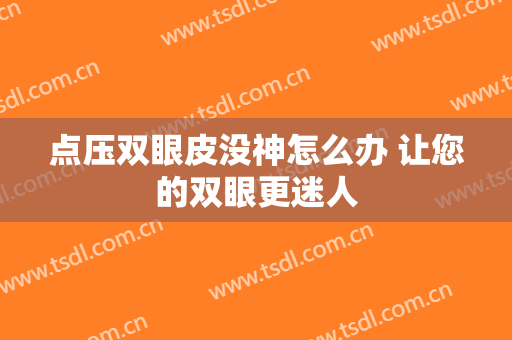 点压双眼皮没神怎么办 让您的双眼更迷人