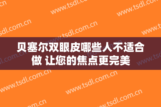 贝塞尔双眼皮哪些人不适合做 让您的焦点更完美