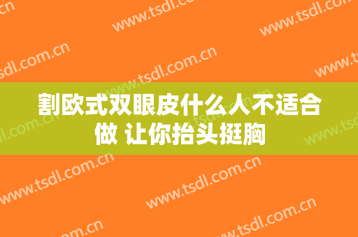 割欧式双眼皮什么人不适合做 让你抬头挺胸