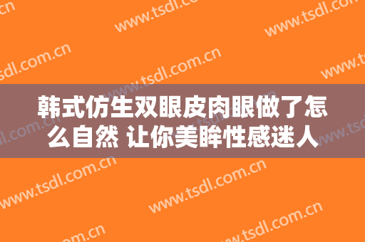 韩式仿生双眼皮肉眼做了怎么自然 让你美眸性感迷人