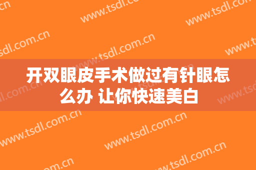 开双眼皮手术做过有针眼怎么办 让你快速美白