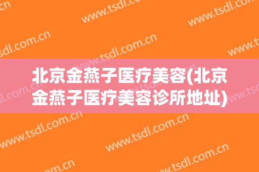 北京金燕子医疗美容(北京金燕子医疗美容诊所地址)