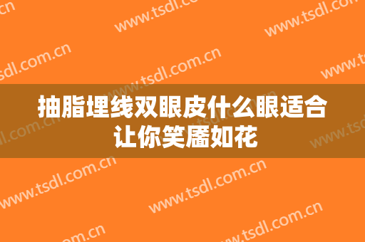 抽脂埋线双眼皮什么眼适合 让你笑靥如花