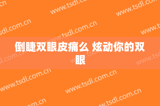 倒睫双眼皮痛么 炫动你的双眼