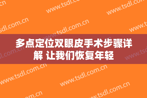 多点定位双眼皮手术步骤详解 让我们恢复年轻