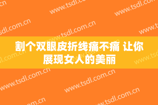 割个双眼皮折线痛不痛 让你展现女人的美丽