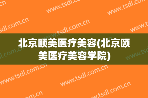 北京颐美医疗美容(北京颐美医疗美容学院)