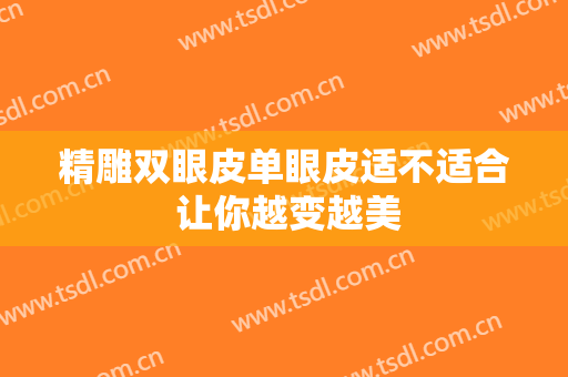 精雕双眼皮单眼皮适不适合 让你越变越美