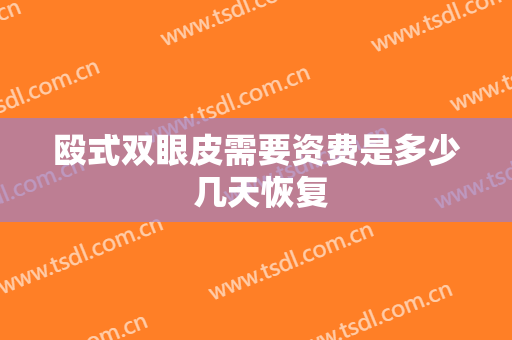 殴式双眼皮需要资费是多少 几天恢复