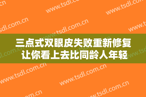 三点式双眼皮失败重新修复 让你看上去比同龄人年轻