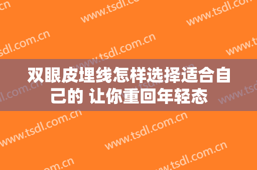 双眼皮埋线怎样选择适合自己的 让你重回年轻态