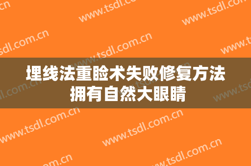 埋线法重睑术失败修复方法 拥有自然大眼睛