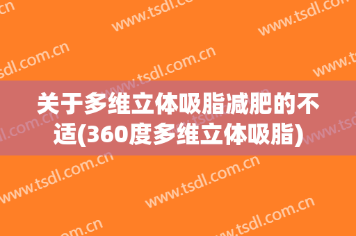 关于多维立体吸脂减肥的不适(360度多维立体吸脂)