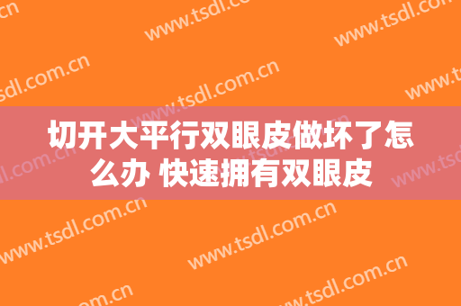 切开大平行双眼皮做坏了怎么办 快速拥有双眼皮