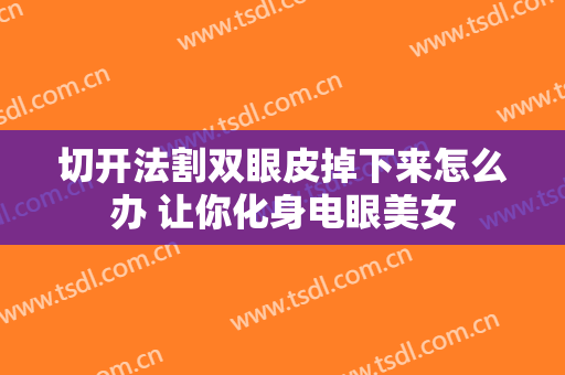 切开法割双眼皮掉下来怎么办 让你化身电眼美女
