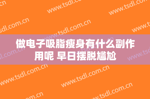 做电子吸脂瘦身有什么副作用呢 早日摆脱尴尬