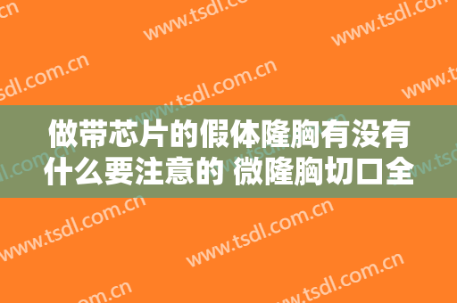 做带芯片的假体隆胸有没有什么要注意的 微隆胸切口全面推介