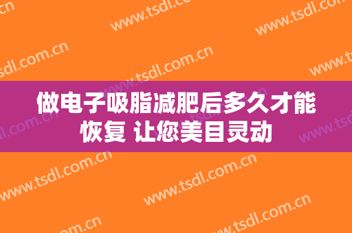 做电子吸脂减肥后多久才能恢复 让您美目灵动