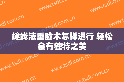 缝线法重睑术怎样进行 轻松会有独特之美