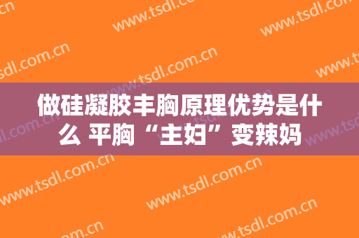 做硅凝胶丰胸原理优势是什么 平胸“主妇”变辣妈