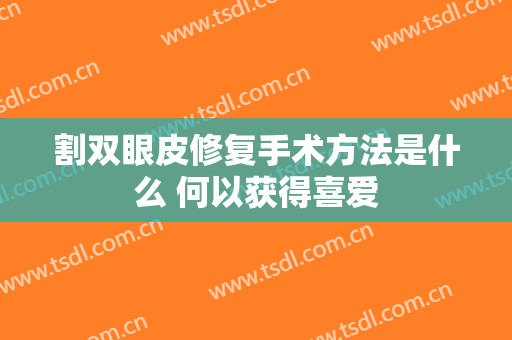 割双眼皮修复手术方法是什么 何以获得喜爱