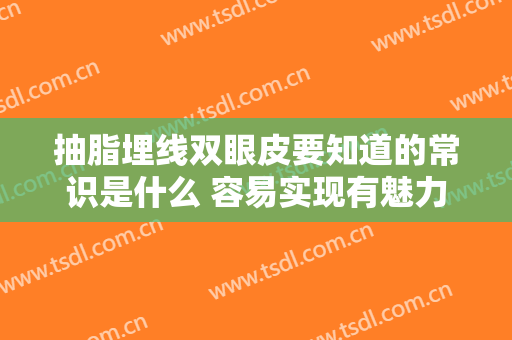 抽脂埋线双眼皮要知道的常识是什么 容易实现有魅力